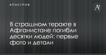 У страшному теракті в Афганістані загинули десятки людей: перші фото і деталі