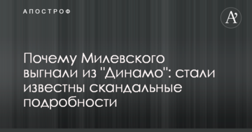 Почему Милевского выгнали из "Динамо": стали известны скандальные подробности