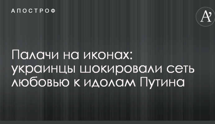 Палачи на иконах: украинцы шокировали сеть любовью к идолам Путина