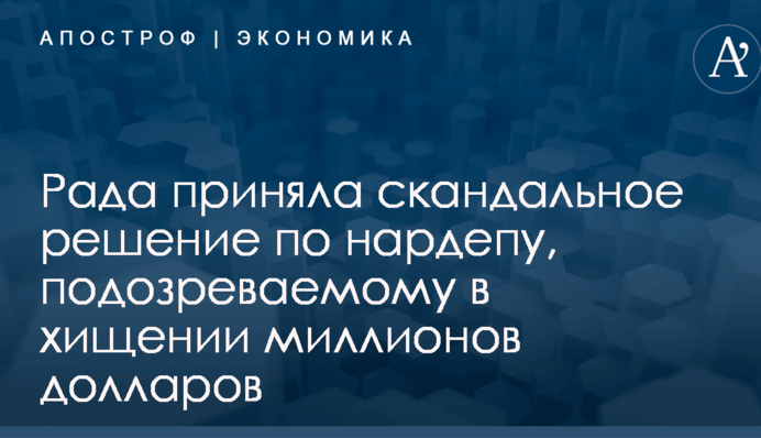 Рада приняла скандальное решение по нардепу, подозреваемому в хищении миллионов долларов