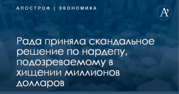 Рада приняла скандальное решение по нардепу, подозреваемому в хищении миллионов долларов