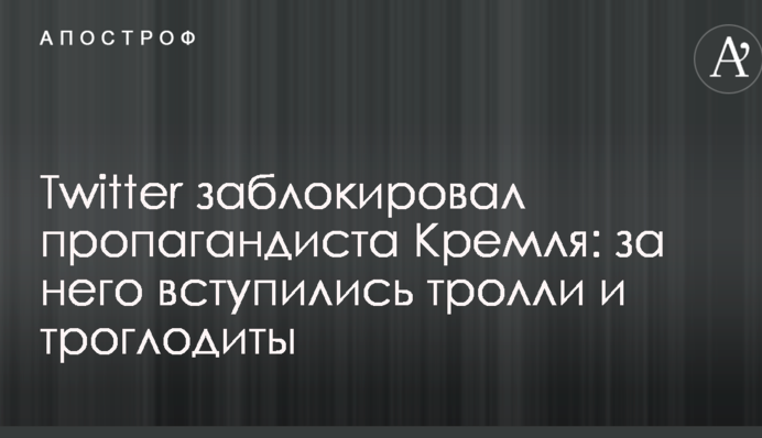 Twitter заблокував пропагандиста Кремля: за нього заступилися тролі і троглодити