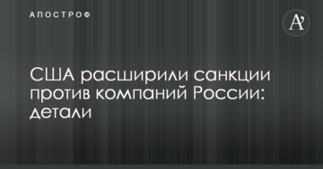 США розширили санкції проти компаній Росії: деталі