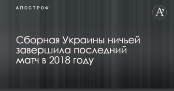 Сборная Украины ничьей завершила последний матч в 2018 году: видеообзор