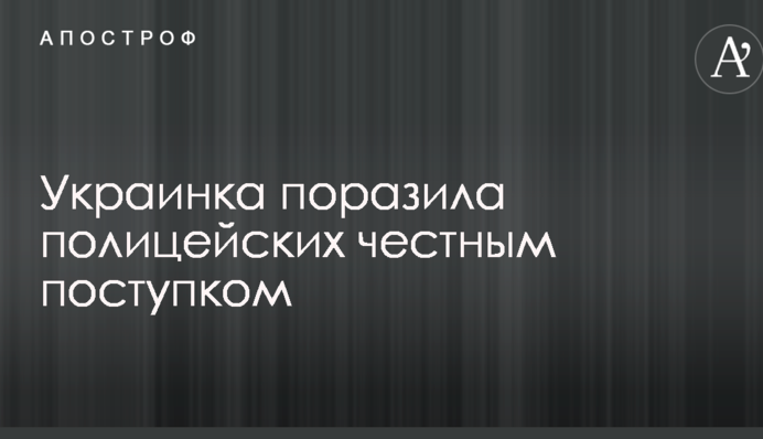 Українка вразила поліцейських чесним вчинком