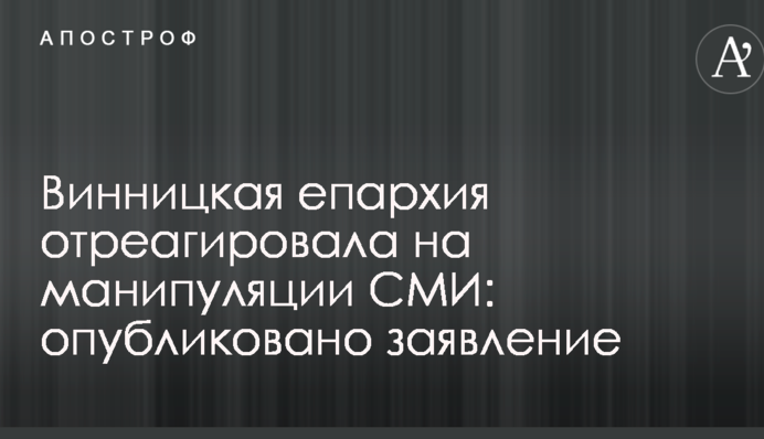 Вінницька єпархія відреагувала на маніпуляції ЗМІ: опубліковано заяву