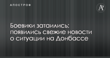 Бойовики зачаїлися: з'явилися свіжі новини про ситуацію на Донбасі