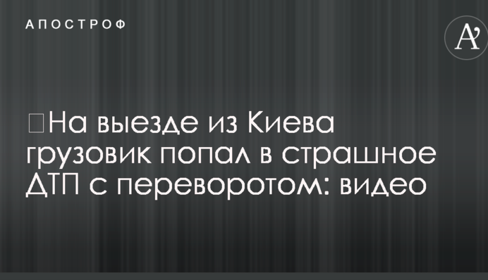Під Києвом вантажівка потрапила в страшну ДТП з переворотом: відео