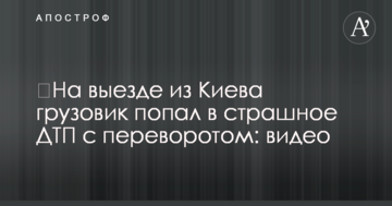 Під Києвом вантажівка потрапила в страшну ДТП з переворотом: відео