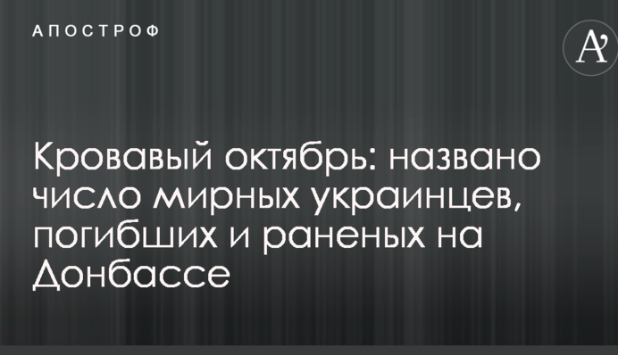 Кровавый октябрь: названо число мирных украинцев, погибших и раненых на Донбассе