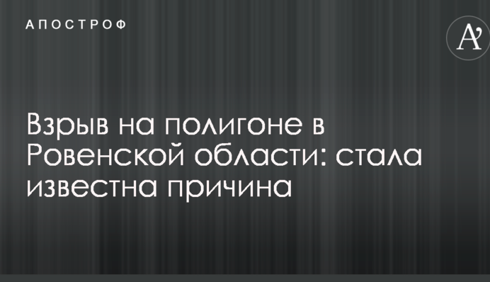 Вибух на полігоні в Рівненській області: стала відома причина