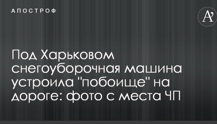 Под Харьковом снегоуборочная машина устроила 