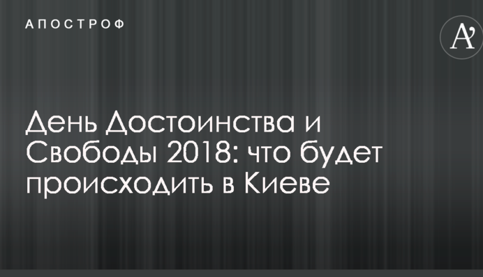 День Гідності та Свободи 2018: що буде відбуватися в Києві