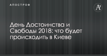 День Гідності та Свободи 2018: що буде відбуватися в Києві
