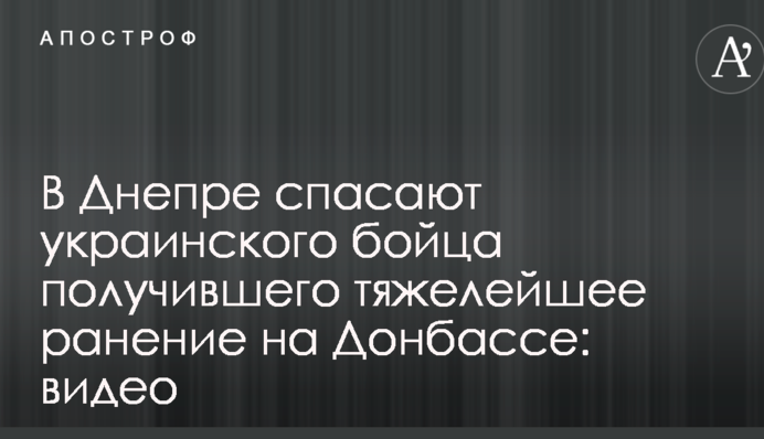 У Дніпрі рятують українського бійця, який отримав важке поранення на Донбасі: відео