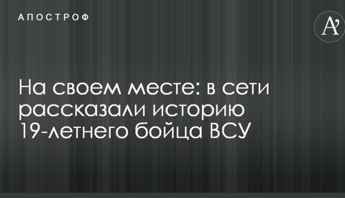 На своем месте: в сети рассказали историю 19-летнего бойца ВСУ