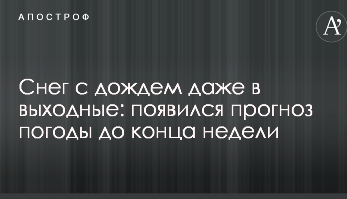 Снег с дождем даже в выходные: появился прогноз погоды до конца недели