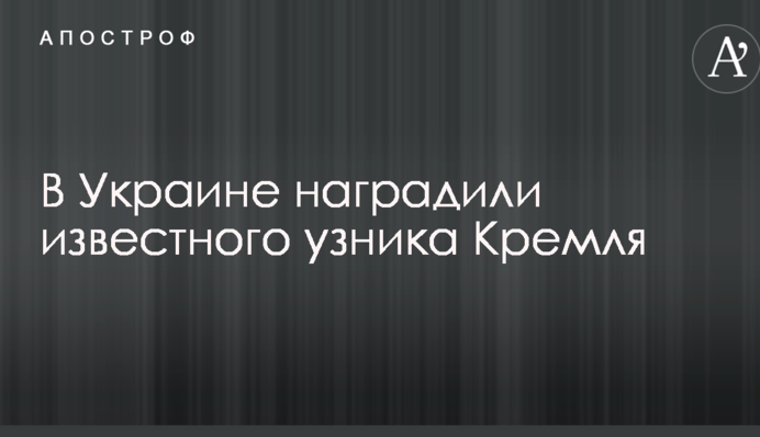 В Україні нагородили відомого в'язня Кремля