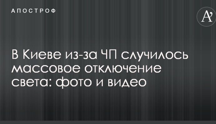 У Києві через НП сталося масове відключення світла: фото і відео