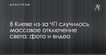У Києві через НП сталося масове відключення світла: фото і відео