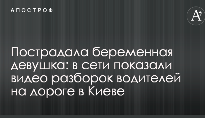 Пострадала беременная девушка: в сети показали видео разборок водителей на дороге в Киеве