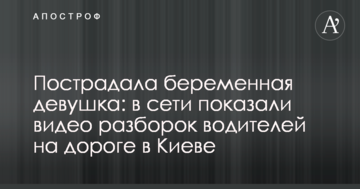 Постраждала вагітна дівчина: в мережі показали відео розборок водіїв на дорозі в Києві