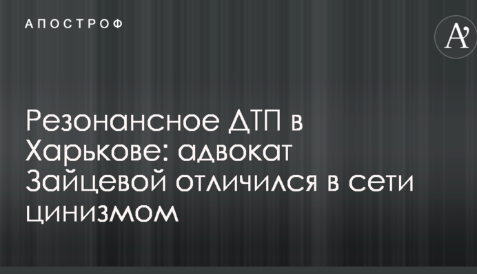 Резонансна ДТП в Харкові: адвокат Зайцевої відзначився в мережі цинізмом