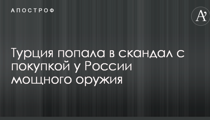 Турция попала в скандал с покупкой у России мощного оружия