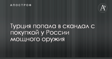Туреччина потрапила в скандал з купівлею у Росії потужної зброї