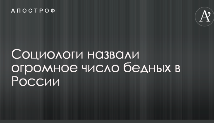 Социологи назвали огромное число бедных в России