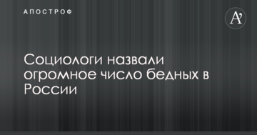Соціологи назвали величезне число бідних в Росії