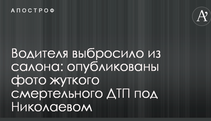 Водія викинуло з салону: опубліковані фото моторошної смертельної ДТП під Миколаєвом