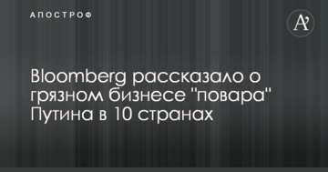 Bloomberg рассказало о грязном бизнесе "повара" Путина в 10 странах