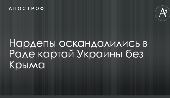 Нардепи оскандалились в Раді картою України без Криму