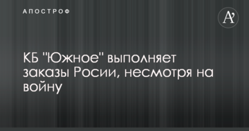 КБ "Южное" выполняет заказы России, несмотря на войну