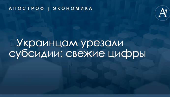 ​Украинцам урезали субсидии: свежие цифры