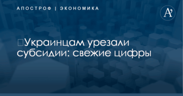 ​Украинцам урезали субсидии: свежие цифры