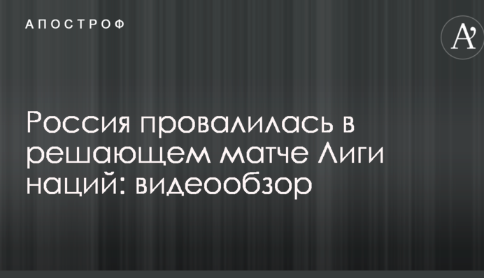 Росія провалилася в вирішальному матчі Ліги націй: відеоогляд