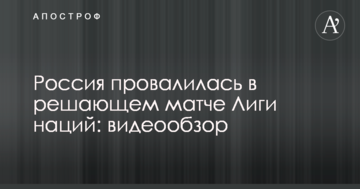 Россия провалилась в  решающем матче Лиги наций: видеообзор