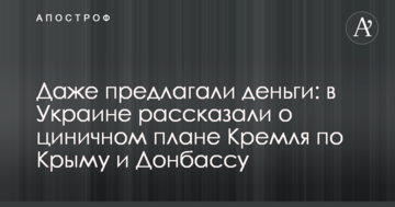 Навіть пропонували гроші: в Україні розповіли про цинічний план Кремля по Криму і Донбасу