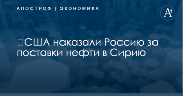 ​США наказали Россию за поставки нефти в Сирию