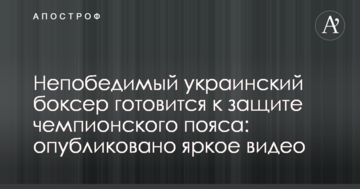 Непобедимый украинский боксер готовится к защите чемпионского пояса: опубликовано яркое видео