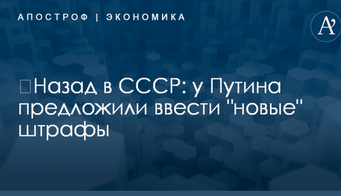 ​Назад в СССР: у Путина предложили ввести 