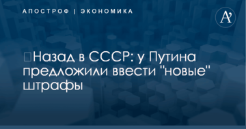 ​Назад в СССР: у Путина предложили ввести "новые" штрафы