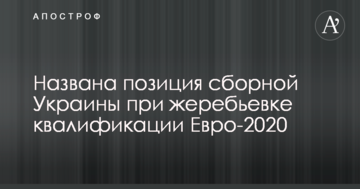 Названа позиция сборной Украины при жеребьевке квалификации Евро-2020