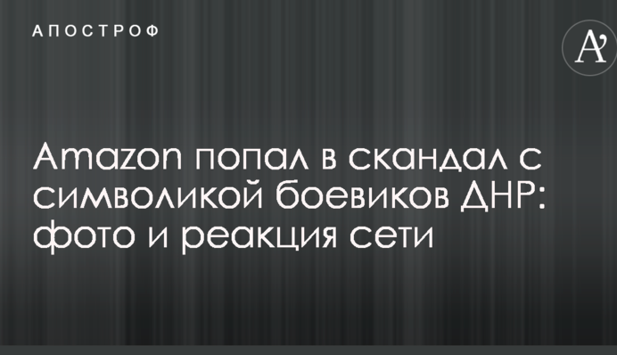 Amazon попал в скандал с символикой боевиков ДНР: фото и реакция сети
