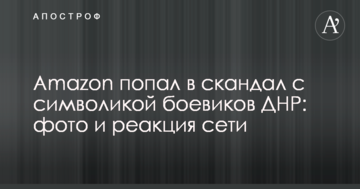 Amazon потрапив в скандал з символікою бойовиків ДНР: фото і реакція мережі