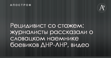 Рецидивіст зі стажем: журналісти розповіли про словацького найманця бойовиків ДНР-ЛНР, відео