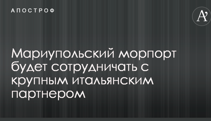 Мариупольский морпорт будет сотрудничать с крупным итальянским партнером