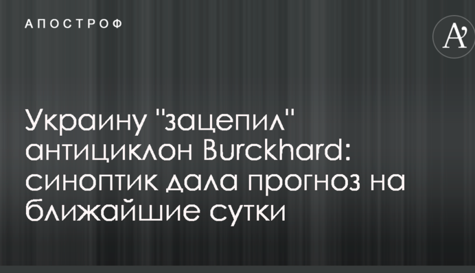 Україну "зачепив" антициклон Burckhard: синоптик дала прогноз на найближчу добу